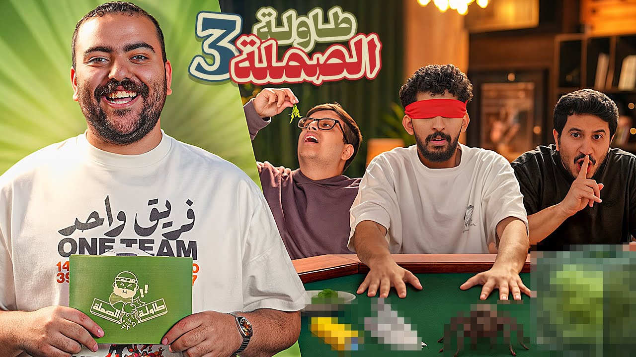 مين اللي بيصمل؟ | طاولة الصملة 3 🔥