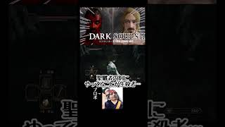 ダクソの洗礼を受ける生殺者 #ゲーム実況 #ゲーム実況 #ダークソウル2 #shorts