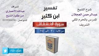 صورة تفسير ابن كثير | شرح الشيخ عبدالرحمن العجلان | 4- سورة الإنشقاق| من الأية 20 إلى 25