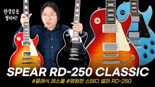 Video thumbnail for 클래식한 정통 레스폴 구현! SPEAR RD 250 CLASSIC 출시 #투데이스기어 #todaysgear #스피어기타 #입문용레스폴 #기타레뷰 #프리버드 by todaysgear