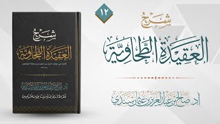 صورة شرح  العقيدة الطحاوية المجلس (12) | أ.د. صالح سندي.