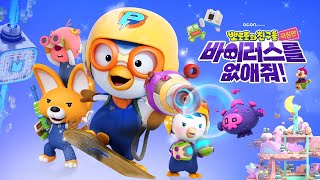 [극장판 뽀로로와 친구들: 바이러스를 없애줘!] 30초 예고편 | 12월 1일 롯데시네마 대개봉