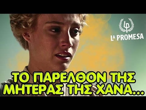 Η υπόσχεση La Promesa - 🔥ΤΟ ΠΑΡΕΛΘΟΝ ΤΗΣ ΜΗΤΕΡΑΣ ΤΗΣ ΧΑΝΑ ΣΤΟ ΦΩΣ ΚΑΙ Ο ΕΞΕΥΤΕΛΙΣΜΟΣ ΤΗΣ ΚΡΟΥΘ