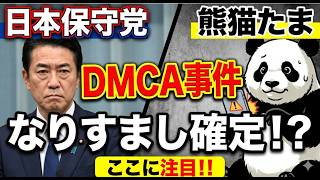 日本保守党vs熊猫たま DMCA事件なりすまし確定！？ ここに注目！！