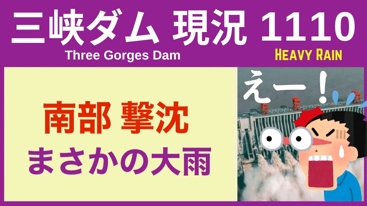 ● 三峡ダム ● 【速報】南部で大雨！大荒れの模様 2026-03-30  中国の最新情報 直播ライブ  今すぐ決壊しないが .. 三峡大坝 3兆円の巨大プロジェクトの行末