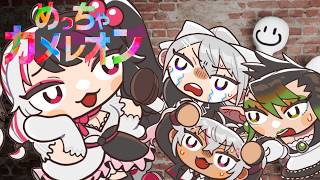 【 めっちゃカメレオン 】ちゃり～ん　かくれんぼ上手！ 【 にじさんじ / 夜見れな 】