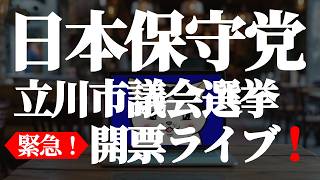 【#日本保守党】立川市議選 開票ライブ❗(R8 6/21)