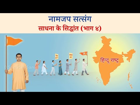 साधना के सिद्धांत (भाग 4)