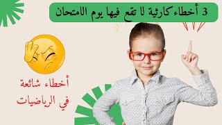 ثلاثة أخطاء كارثية لا تقع فيها يوم الامتحان