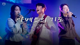 F.I.A LIVE WORSHIP - 야베스의 기도 (피아버전) / THE PRAYER OF JABEZ (FIA.ver)