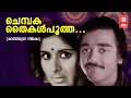 Chembaka Thaikal Pootha Kathirunna Nimisham 1978 K J Yesudas Kamal Haasan Vidhubala