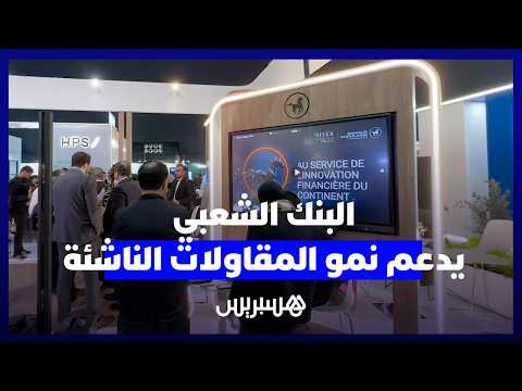 البنك الشعبي يدعم المقاولة الناشئة 