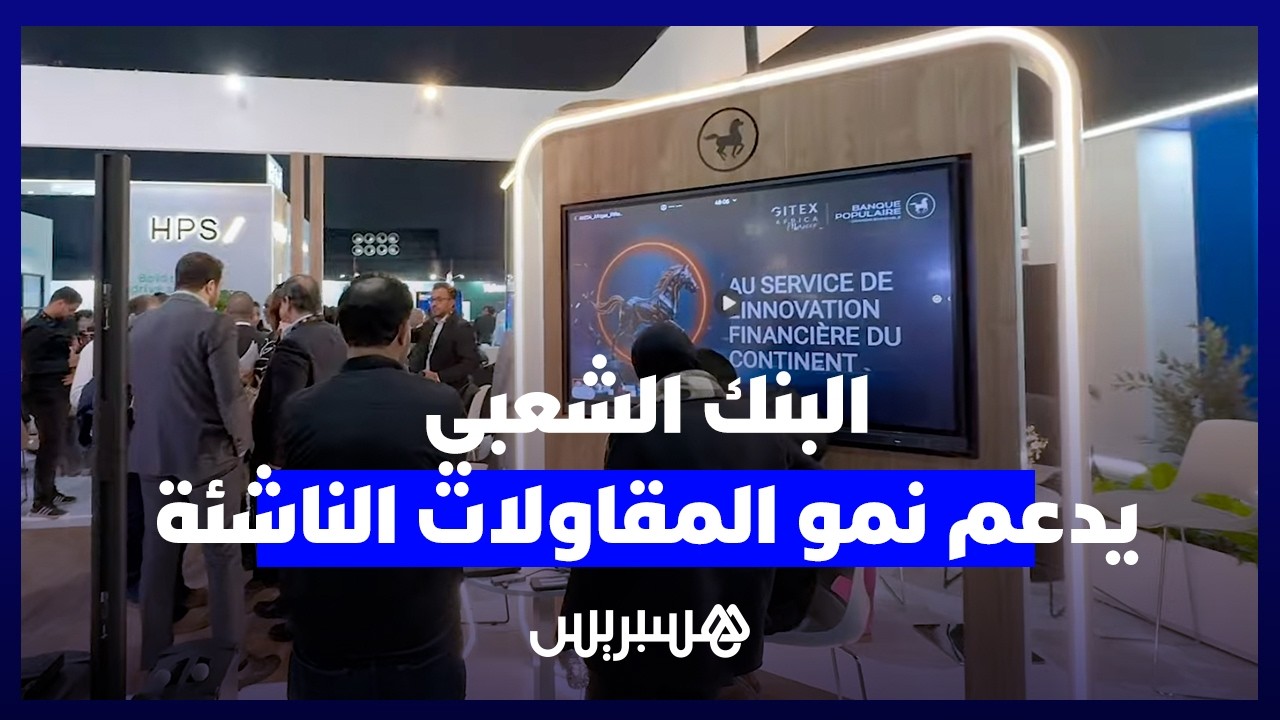 البنك الشعبي يراهن على الخدمات غير المالية لدعم نمو المقاولات الناشئة thumbnail