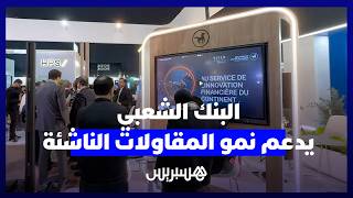 البنك الشعبي يراهن على الخدمات غير المالية لدعم نمو المقاولات الناشئة thumbnail