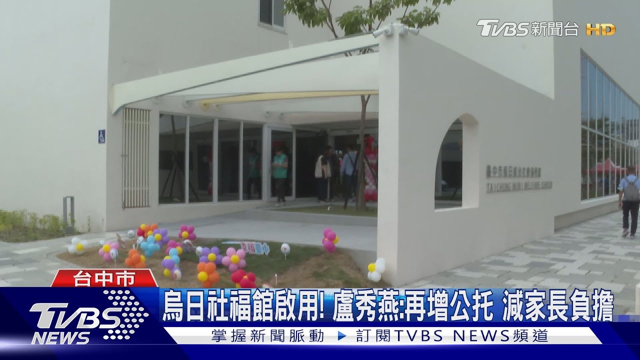 烏日社福館啟用!盧秀燕:再增公托 減家長負擔