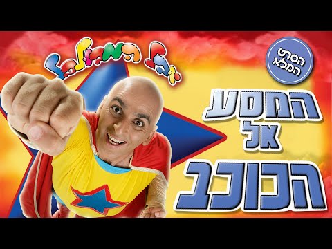 המסע אל הכוכב המלא - יובל המבולבל