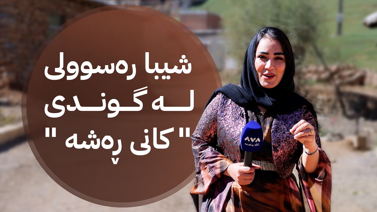 ڤیدیۆ | سڵاو موکریان؛ شیبا لە کانی ڕەشە و خزمانی ئەوێ دەدوێنێت