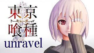【歌ってみた】【東京喰種】「unravel(Piano Version) / TK from 凛として時雨」covered by Io
