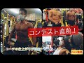 おじさんのフィジーク挑戦記# 148 コンテスト直前のコーチの仕上がりが凄かった!
