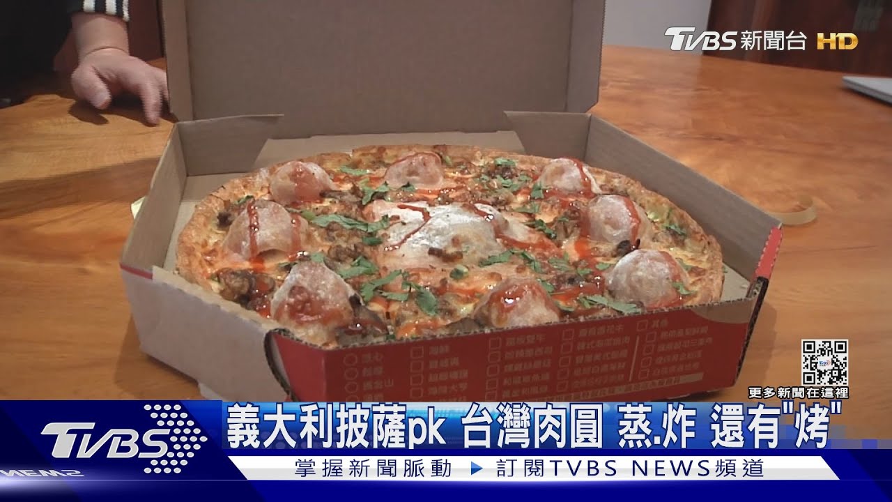 義大利披薩pk台灣肉圓　蒸、炸還有「烤」