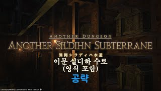 [FF14] 이문 실디하 수로 (영식 포함) 공략 (햄카츠식 기준)
