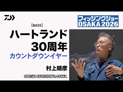 【バス】ハートランド30周年 カウントダウンイヤー　～スペシャルトークショーin大阪～
