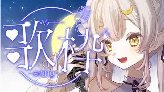 【歌枠】睡眠導入BGMに♪しっとり透明感×ハスキーボイスVsingerのぐっすり眠れる睡眠導入おやすみ子守唄枠♪【 #月城ティータイム 】
