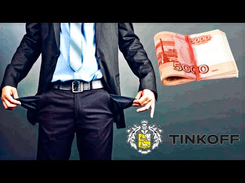 Как получить кредит безработному в Тинькофф Банке