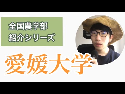 生物生産学科 全国農学部紹介【国立編】14愛媛大学農学部
