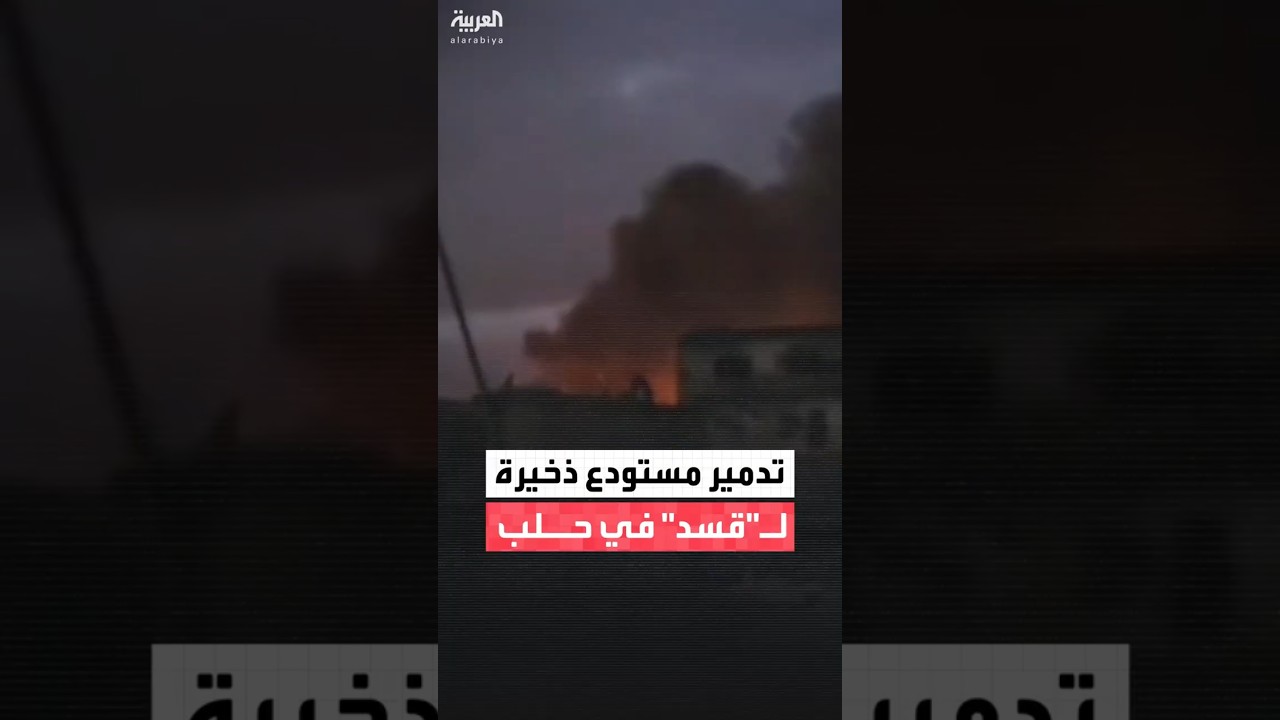 فيديو | وزارة الدفاع السورية: استهدفنا مستودعًا ضخمًا للذخيرة تابعًا لقوات "قسد" وحزب العمال الكردستاني
