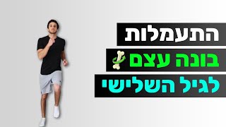 התעמלות בונה עצם - אימון לאוסטאופורוזיס | תרגילים לבניית עצם (לגיל השלישי)