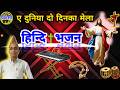 YE DUNIYA DO DIN KA MELA HINDI MASIHI SONG PRASHANSATV