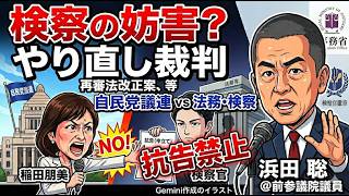 検察の「やり直し裁判」妨害？自民党議連vs法務省　再審法改正案、等　コメントが画面を流れます　2026年4月15日（水）