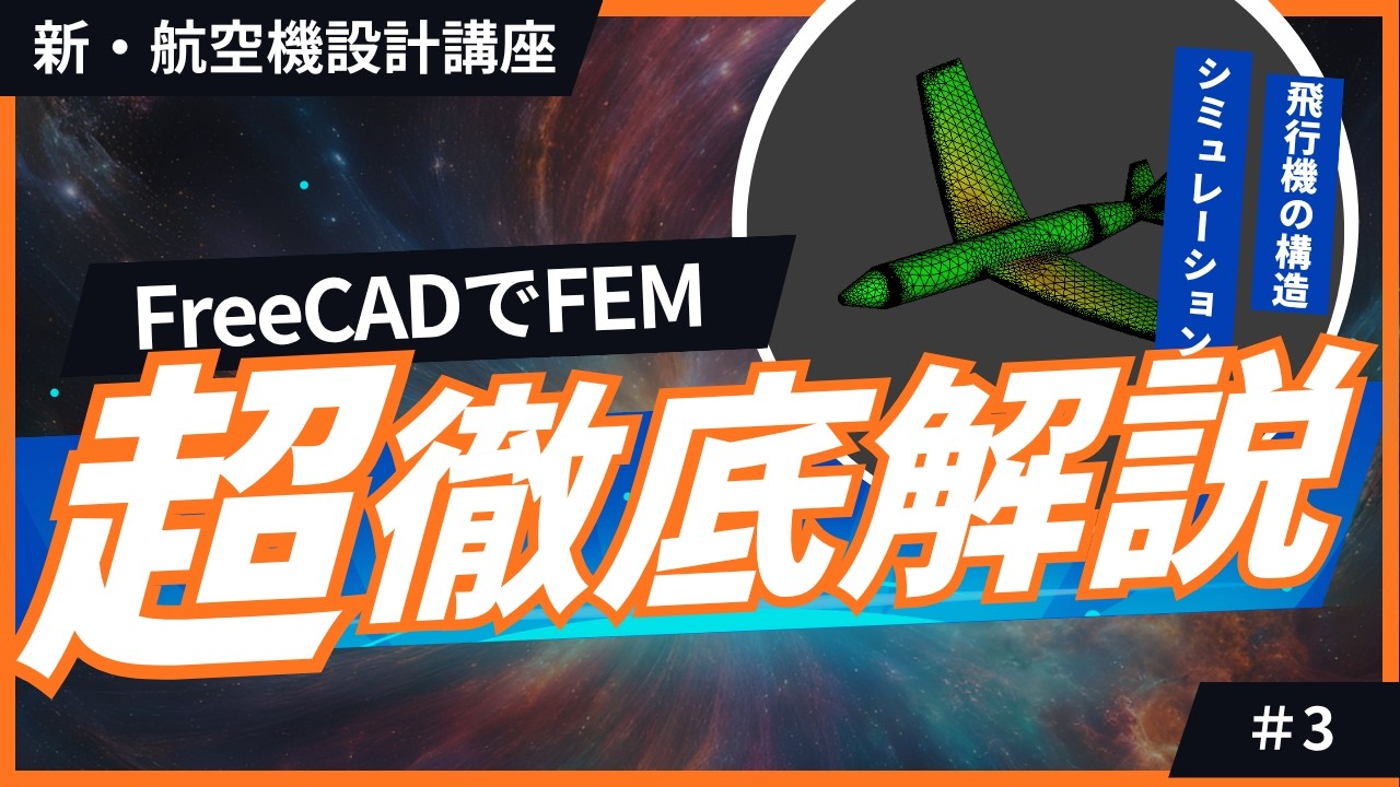 【新・航空機設計講座】第３回 - FreeCADでFEM