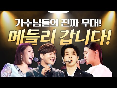 우리 가수님들의 진짜 무대!! 방송용 녹화 끝나고 팬들과 즐기는 찐 무대!! 메들리 갑니다!! ¸박서진¸정동원¸송가인¸김다현¸