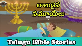 బాలుడైన సమూయేలు || Telugu Bible Stories || Sunday School Children's Stories