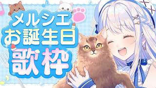【歌枠】メルシエお誕生日🎂歌枠 #Karaoke  #歌回 【 #凪乃ましろ #Vtuber 】