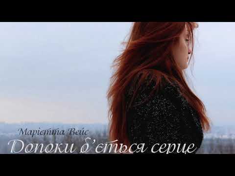 MARIETTA -  Допоки б’ється серце