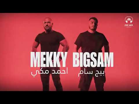 بيج سام و احمد مكي وحدي   Ahmed Kamel II Ahmed Mekky II Wahdy