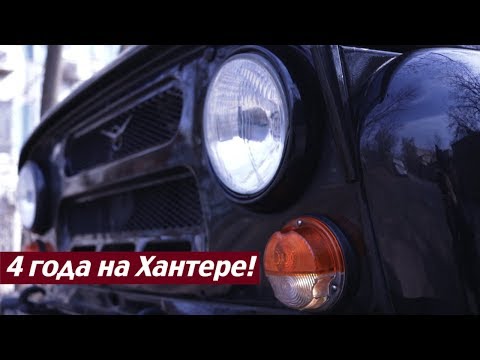 #40. 4 года на Хантере! Шаг вперёд, два назад.