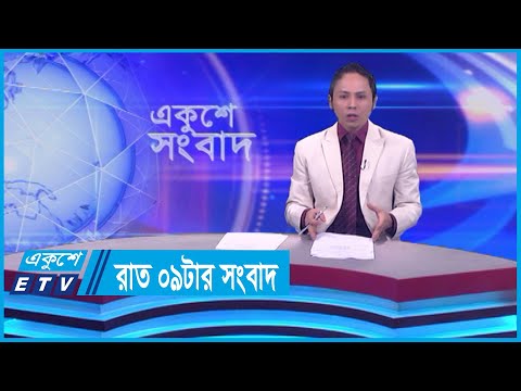 09 PM News || রাত ০৯টার সংবাদ || 30 January 2024 || ETV News