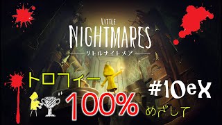【リトルナイトメア】こわい？こわくない？#10【ex】