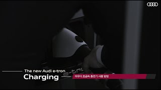 [오피셜] [아우디 e-tron 충전 가이드] 아우디 초급속 충전기 사용 방법