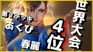 【TEPPEN（てっぺん）】使って楽しい！世界大会４位の第２デッキ！！あくび春麗が最高のデッキでした。