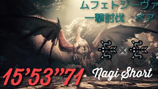 【MHW:IB】ムフェト・ジーヴァ　弓×弓　ペア　15'53"71