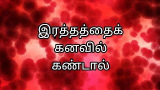இரத்தத்தைக் கனவில் கண்டால் | rathathai kanavil kandal | blood in dream | kanavu palangal in tamil