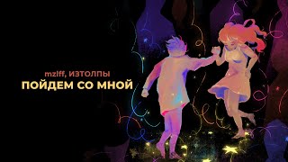 Cover art for mzlff, ИЗТОЛПЫ - Пойдем со мной (премьера трека, 2024)