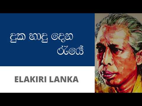 දුක හාදු දෙන රැයේ - ගුණදාස කපුගේ | Duka Hadu Dena Raye - Gunadasa Kapuge