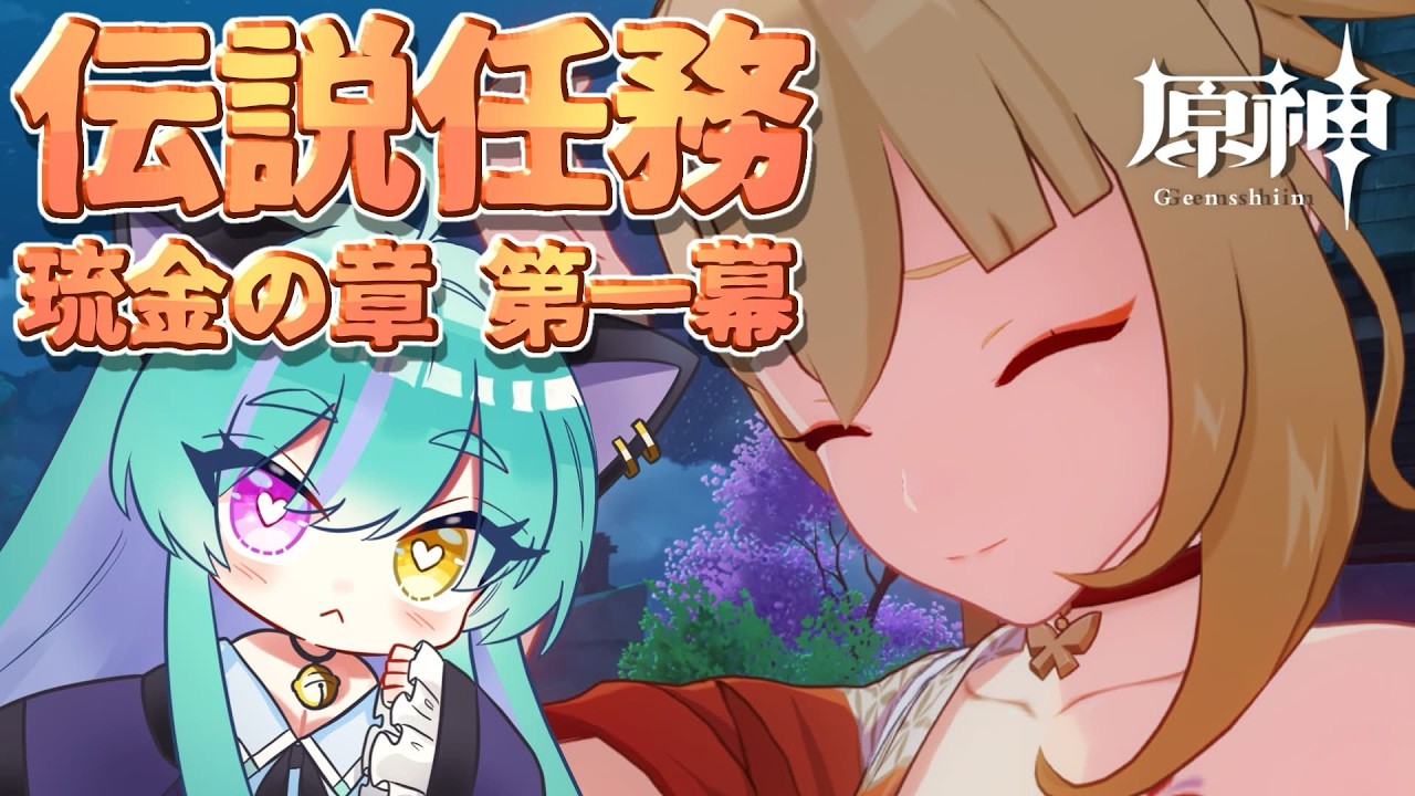 【#原神 】伝説任務 琉金の章 第一幕「花火少女と不思議な童話」part1【#ゲーム実況 #vtuber #ウィスティリアリーフ #ライブストリーフ 】