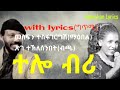 Eritrean Song ቶሎ ብሪ Tolo Bri ግጥሚ Lyrics